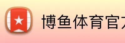 博鱼体育官方 Logo